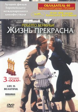 Жизнь прекрасна (1997)