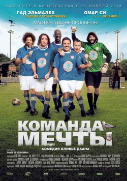 Команда мечты (2013)