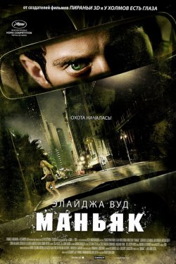 Маньяк (2012)
