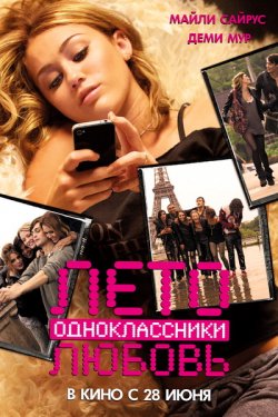 Лето. Одноклассники. Любовь (2012)